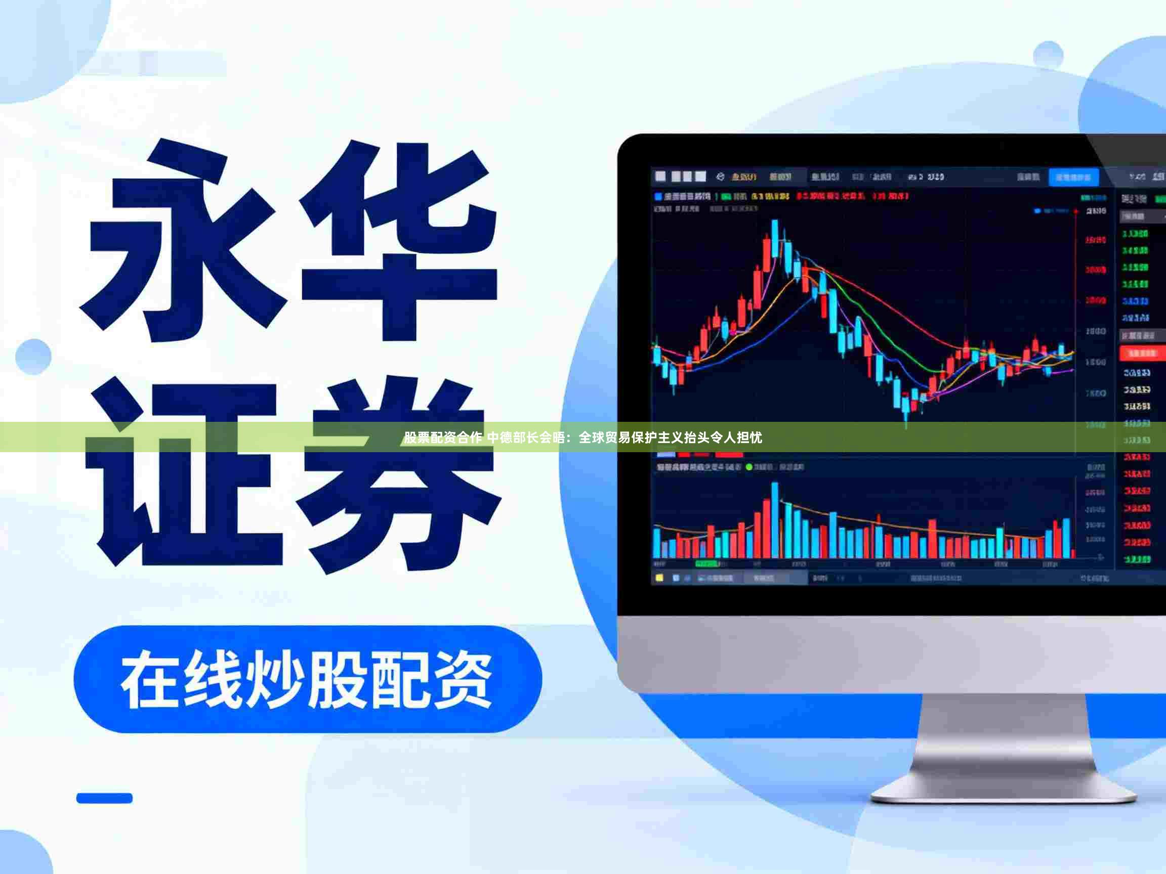 股票配资合作 中德部长会晤:全球贸易保护主义抬头令人担忧