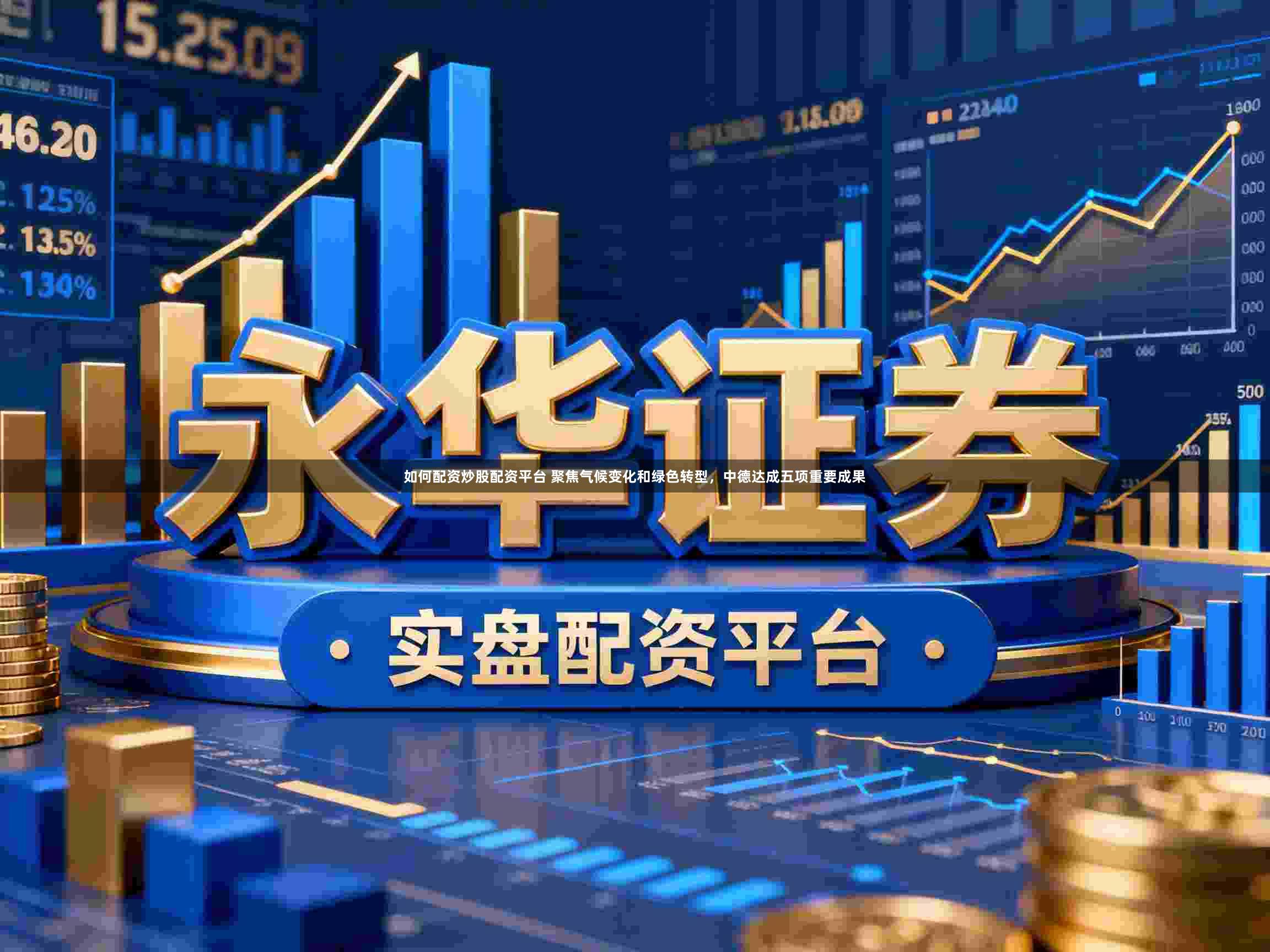如何配资炒股配资平台 聚焦气候变化和绿色转型，中德达成五项重要成果