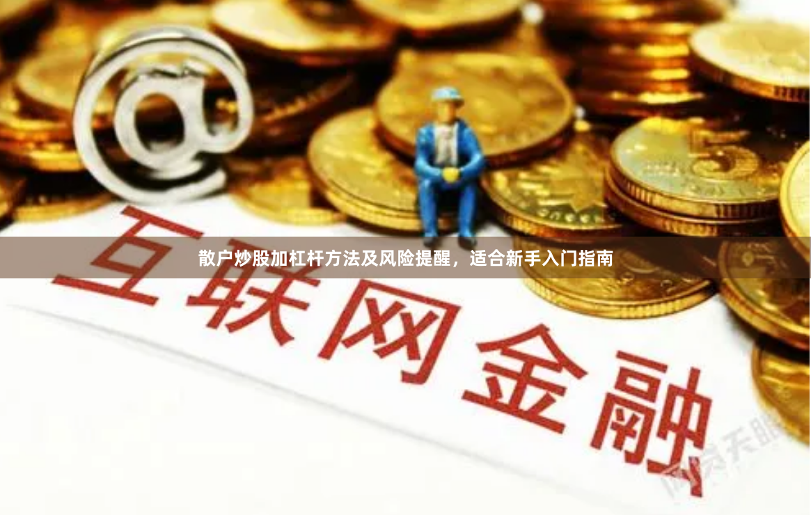 散户炒股加杠杆方法及风险提醒,适合新手入门指南
