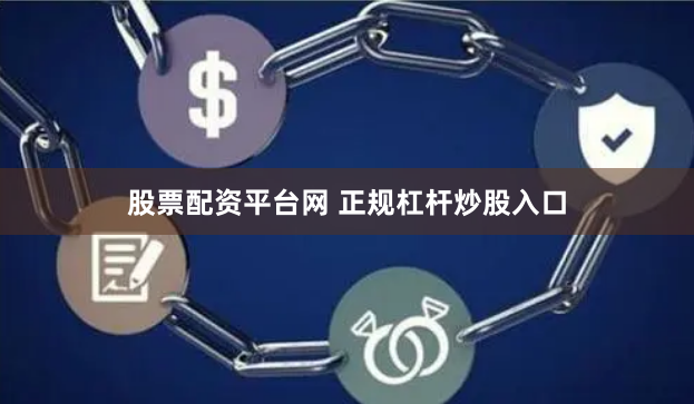 股票配资平台网 正规杠杆炒股入口