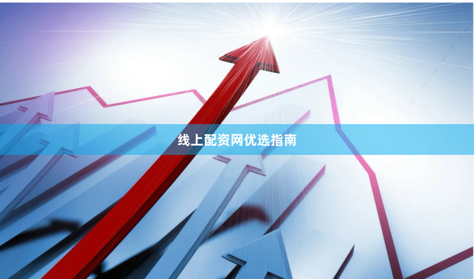 线上配资网优选指南