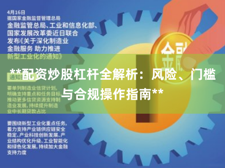 **配资炒股杠杆全解析：风险、门槛与合规操作指南**