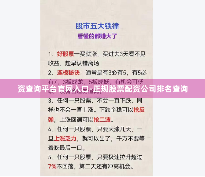 资查询平台官网入口-正规股票配资公司排名查询