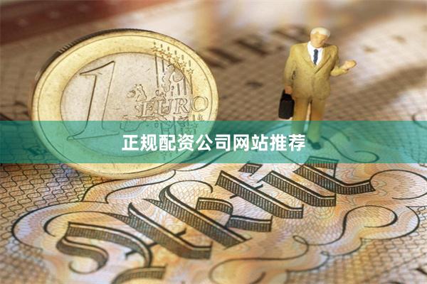 正规配资公司网站推荐