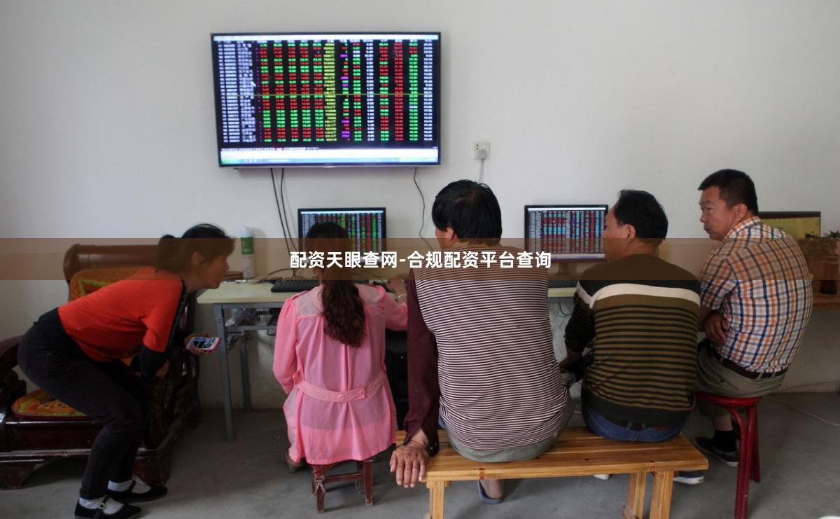配资天眼查网-合规配资平台查询