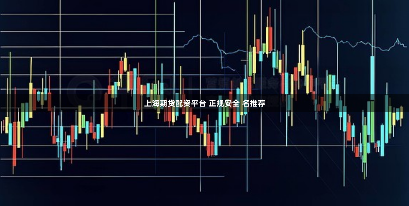 上海期货配资平台 正规安全 名推荐