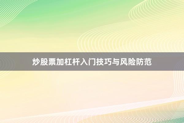 炒股票加杠杆入门技巧与风险防范