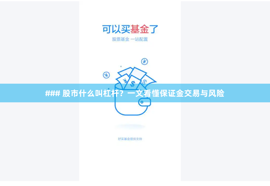 ### 股市什么叫杠杆？一文看懂保证金交易与风险