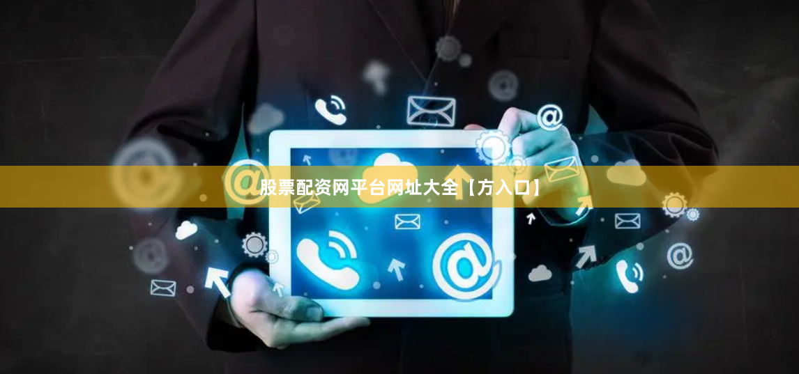 股票配资网平台网址大全【方入口】