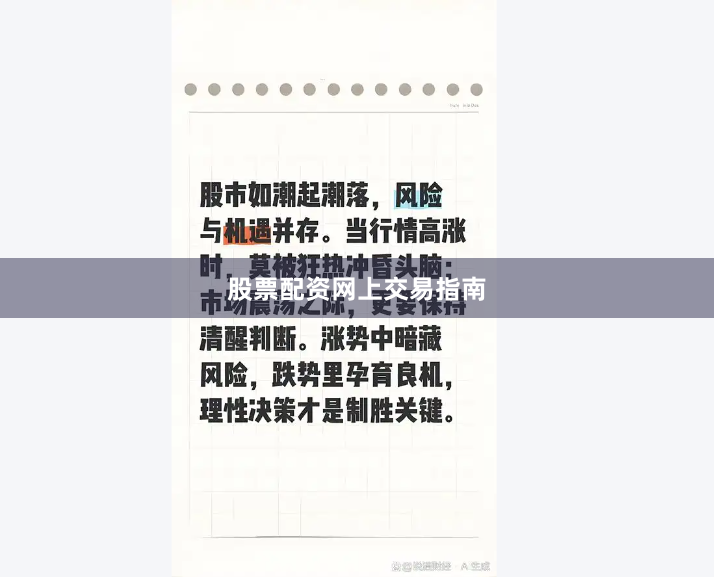 股票配资网上交易指南