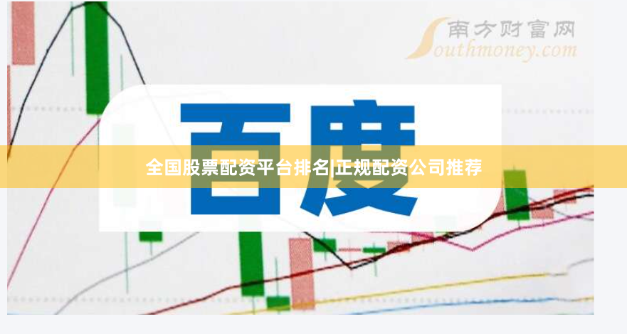 全国股票配资平台排名|正规配资公司推荐